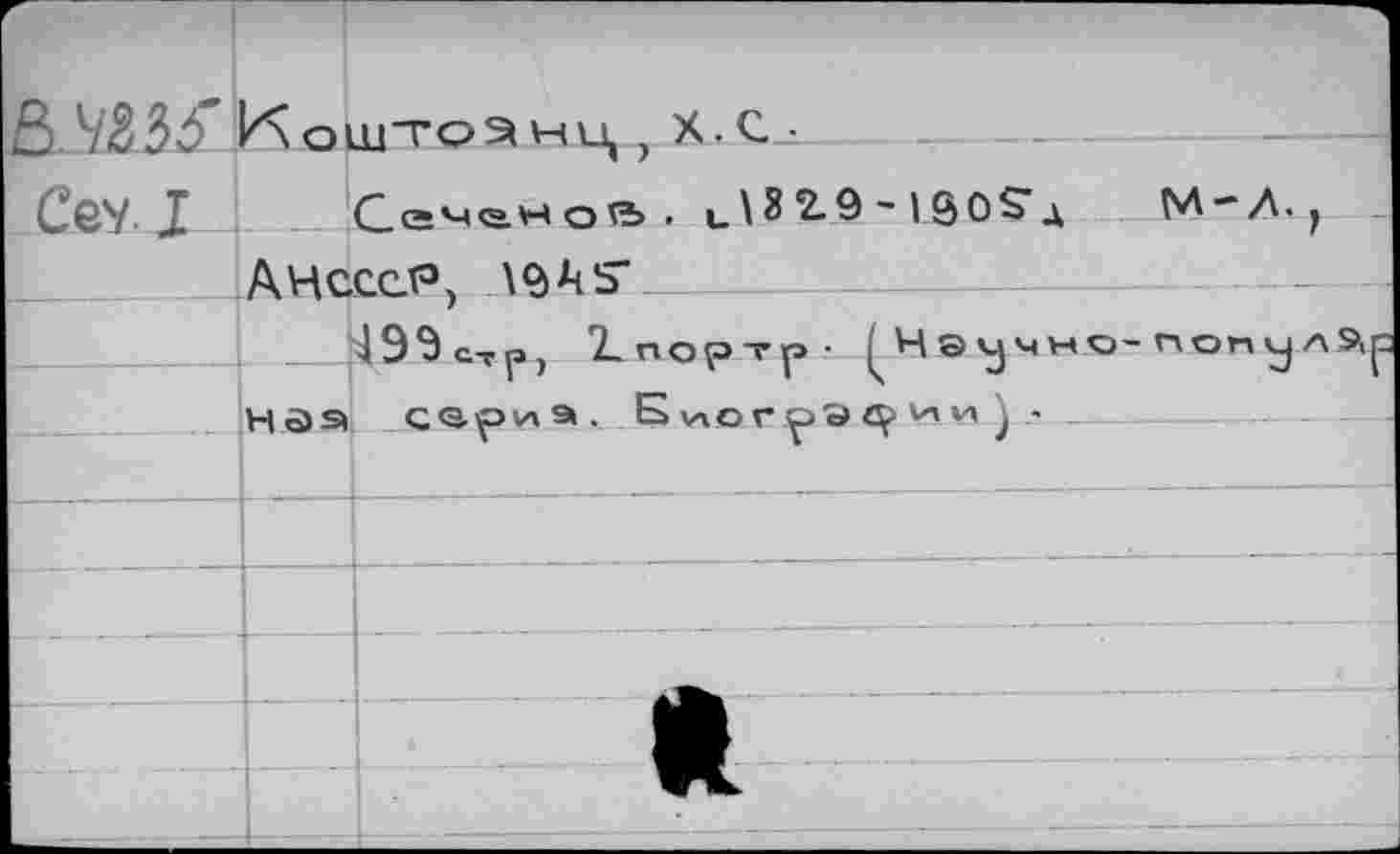 ﻿Коштознц , X. С
СеУ1 ___Сеченов. и^2-9’1Й0?д М'А,
АНсссР, \<ЭА5*_
^ЭЭс-гр, 2-портр- ['На^но-популЭ^ НЗЭ „СЭ'Р'Л Э , Блл.о СОЭ 4^> И VI У л-